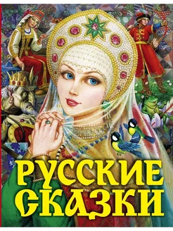 Русские сказки царевна