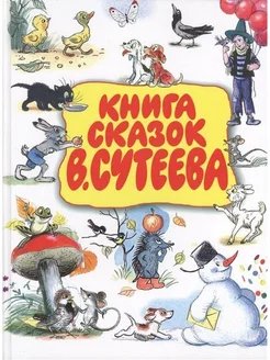 Книга сказок В.Сутеева