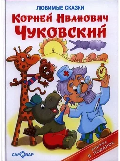 Любимые сказки