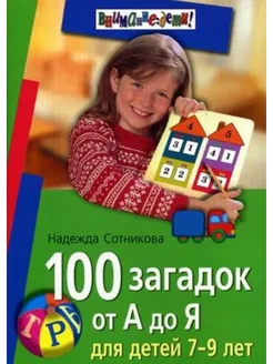 100 загадок от А до Я для детей 7-9 лет