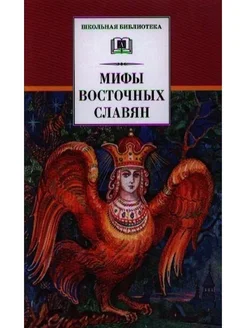 Мифы восточных славян