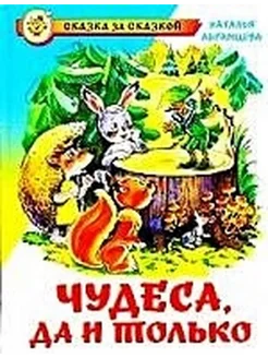 Чудеса, да и только