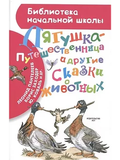 Лягушка-путешественница и другие сказки о животных