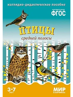 Мир в картинках. Птицы средней полосы. 3-7 лет