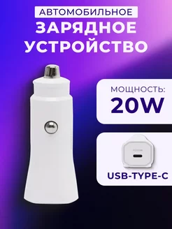 Автомобильное зарядное устройство 3 0 TYPE-C 20W