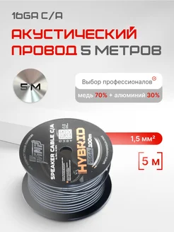 Провод акустический HYBRID 16Ga 5 метров AMP 265120648 купить за 378 ₽ в интернет-магазине Wildberries