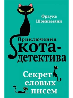 Секрет еловых писем. Книга 2