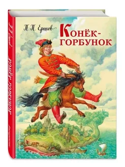 Конек-горбунок