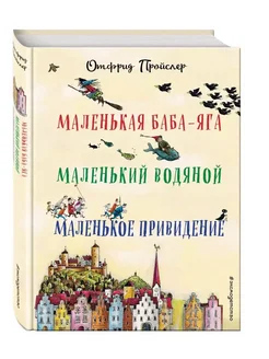 Маленькая Баба-Яга. Маленький Водяной. Маленькое Привидение