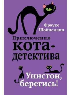 Уинстон, берегись. Книга 4