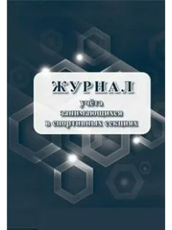 Журнал учета занимающихся в спортивных секциях. КЖ-1066