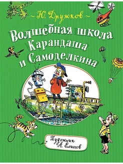 Волшебная школа Карандаша и Самоделкина