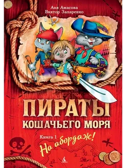 Пираты Кошачьего моря. Книга 1. На абордаж