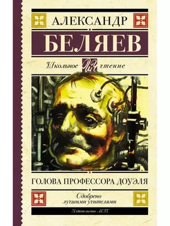 Голова профессора Доуэля. Беляев Александр