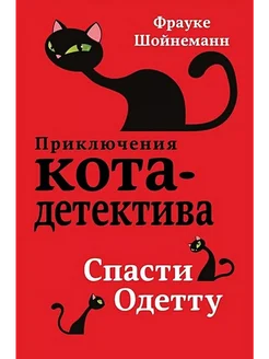 Спасти Одетту. Книга 6