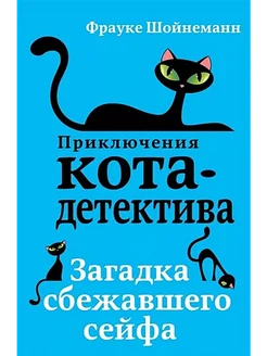 Загадка сбежавшего сейфа. Книга 3