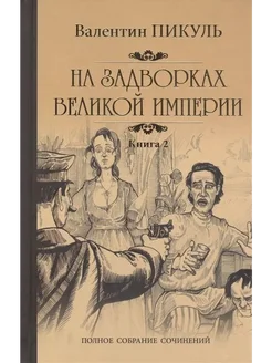 На задворках Великой империи. Книга 2. Белая ворона