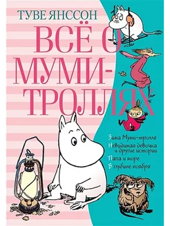 Все о муми-троллях. Книга 2