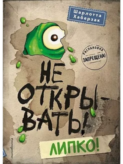 Не открывать! Липко. Книга 2