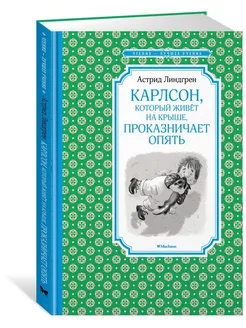 Карлсон, который живет на крыше, опять проказничает