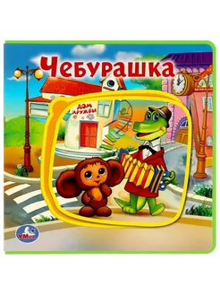 Союзмультфильм. Чебурашка