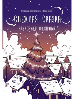 Снежная сказка вечерняя