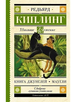 Книга джунглей. Маугли