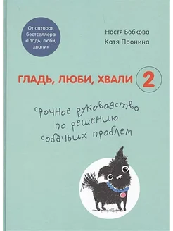 Гладь, люби, хвали 2 Руководство по решению собачьих проблем