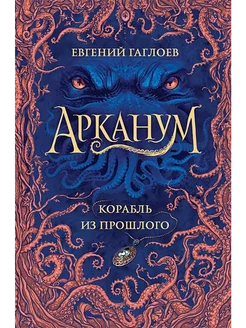 Корабль из прошлого. Книга 1