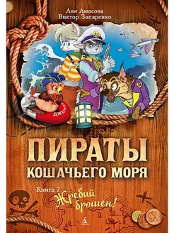 Пираты Кошачьего моря. Книга 7. Жребий брошен