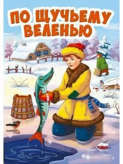 По щучьему веленью