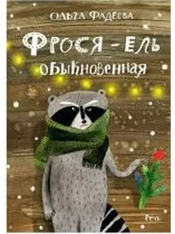 Фрося-ель обыкновенная