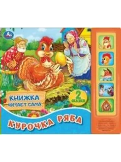 Курочка Ряба 5 звуковых кнопок