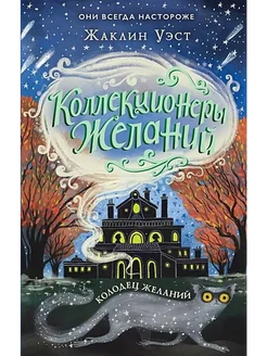 Колодец желаний. Книга 2