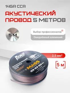 Провод акустический MASS 14Ga 5 метров AMP 265124328 купить за 268 ₽ в интернет-магазине Wildberries