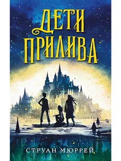 Дети прилива. Книга 1