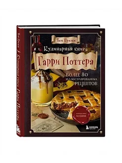 Кулинарная книга Гарри Поттера. Иллюстрированное издание