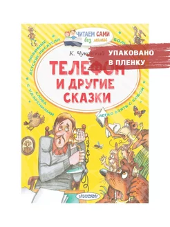 Телефон и другие сказки