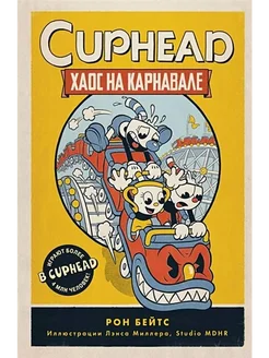 CUPHEAD. Хаос на карнавале. Выпуск 1