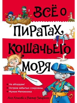 Все о пиратах Кошачьего моря. Том 1. На абордаж!