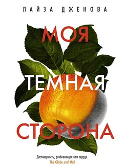 Моя темная сторона