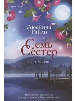 Семь сестер. Сестра тени. Книга 3