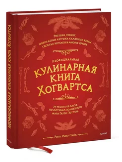 Неофициальная кулинарная книга Хогвартса. 75 рецептов