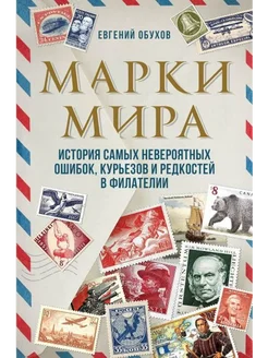 Марки мира. История самых невероятных ошибок