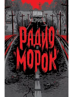 Радио "Морок". Татьяна Мастрюкова