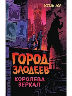 Город злодеев. Королева зеркал. Книга 2