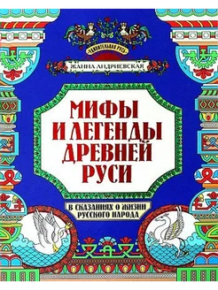 Мифы и легенды Др.Руси в сказаниях о жизни русского народа