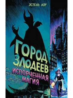 Город злодеев. Испорченная магия. Книга 1