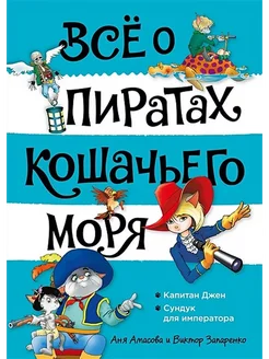 Все о пиратах Кошачьего моря. Том 2. Капитан Джен