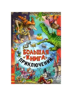 Большая книга приключений